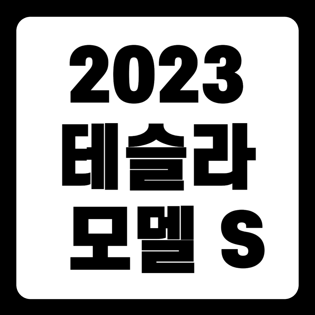 2023 테슬라 모델 S 가격 플레이드 풀체인지(+개인적인 견해)