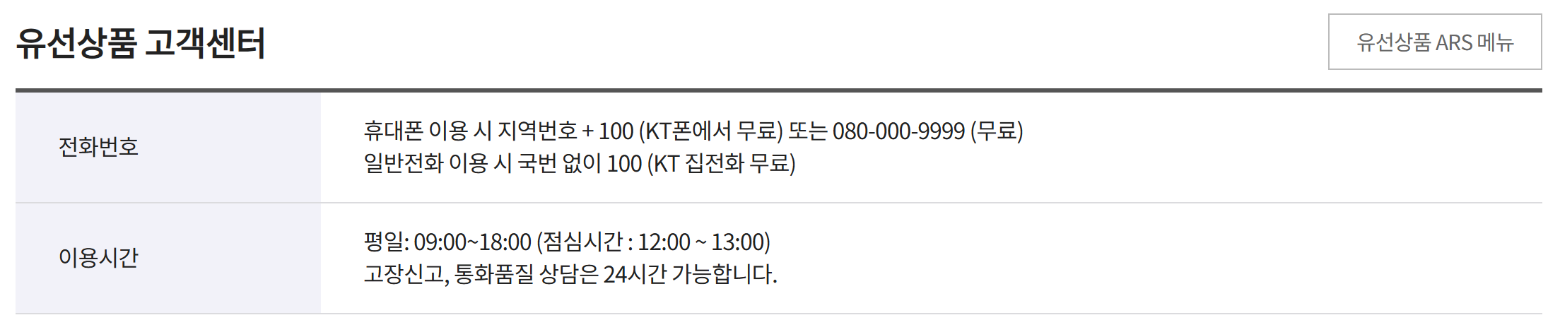 케이티 고객센터 전화번호 상담원 연결 주말 영업시간
