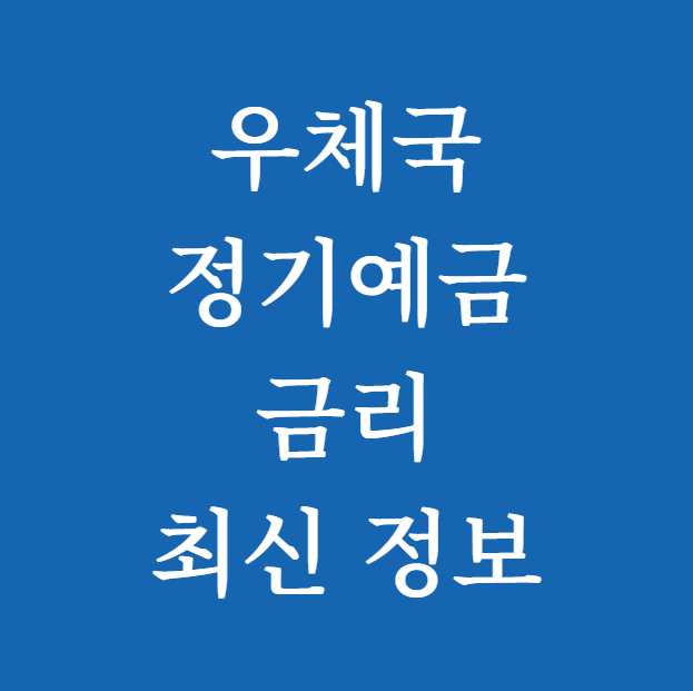 우체국 정기예금 금리 최신 정보