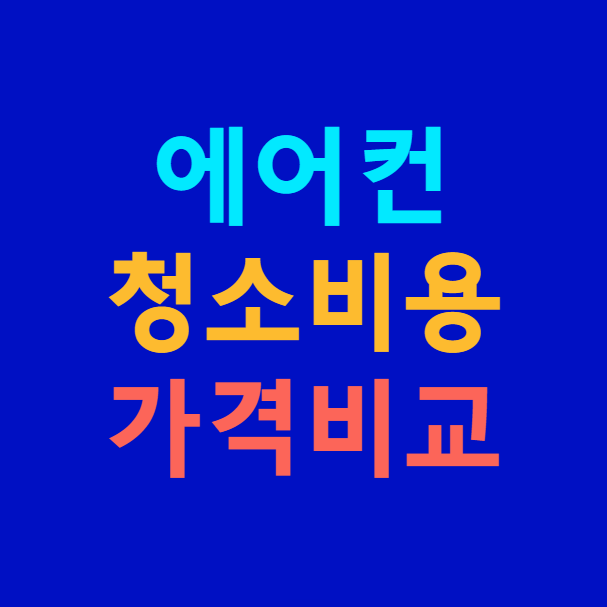 에어컨 청소 비용 & 가격 비교 ❘ 삼성, LG, 캐리어, 하이마트, 한샘