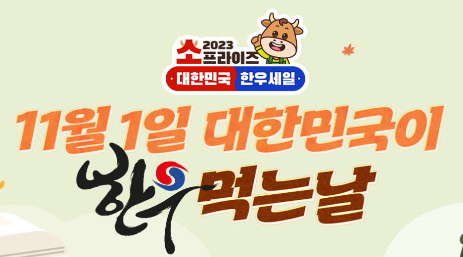 한우의 날 반값 행사