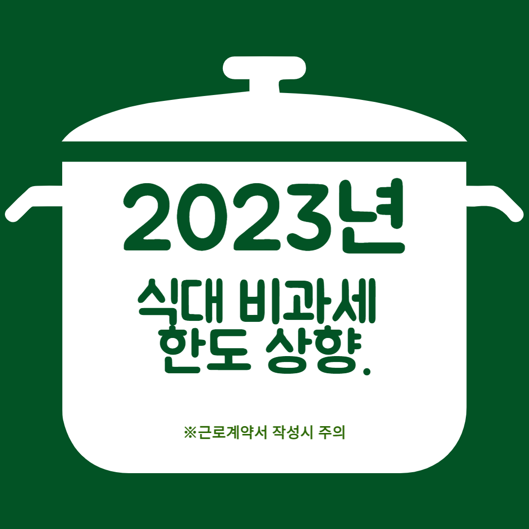2023년 식대 비과세 한도상향