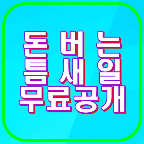 돈 버는 틈새일 무료 공개