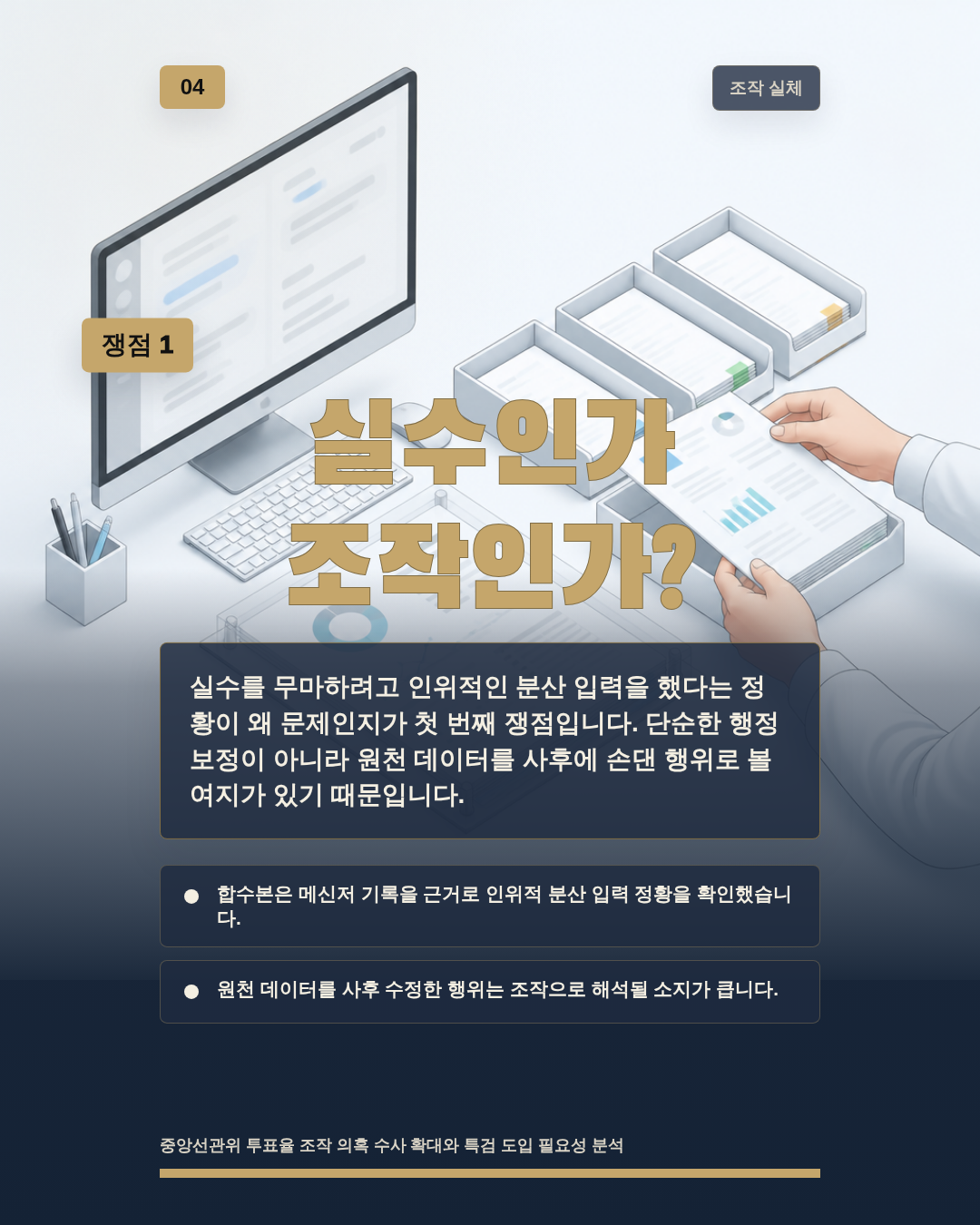 실수인가 조작인가?