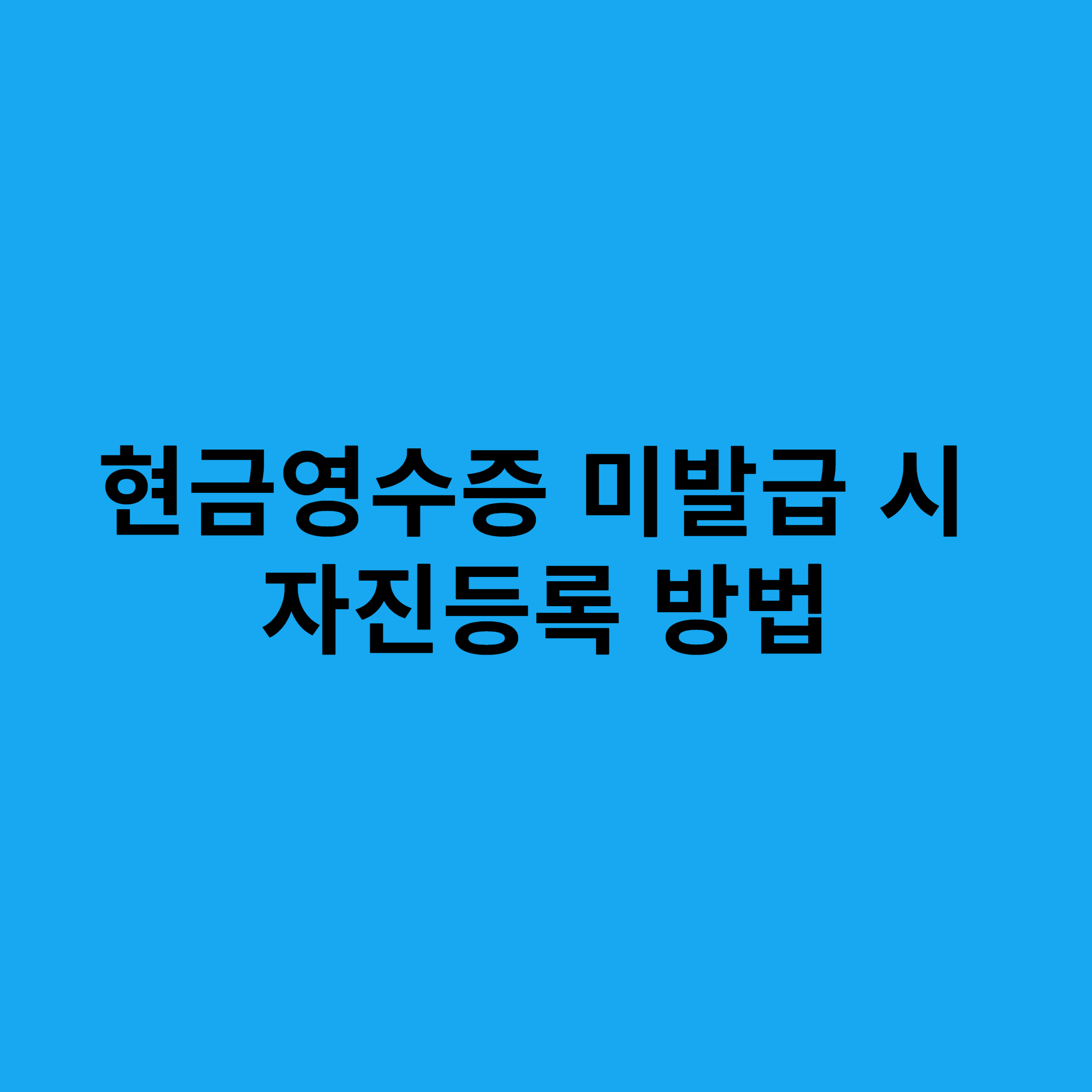 현금영수증