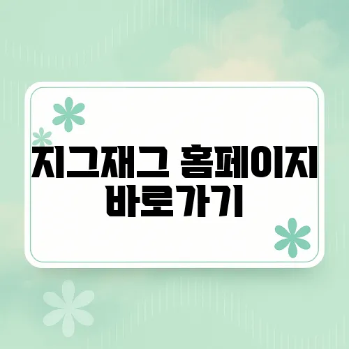 지그재그 홈페이지 바로가기