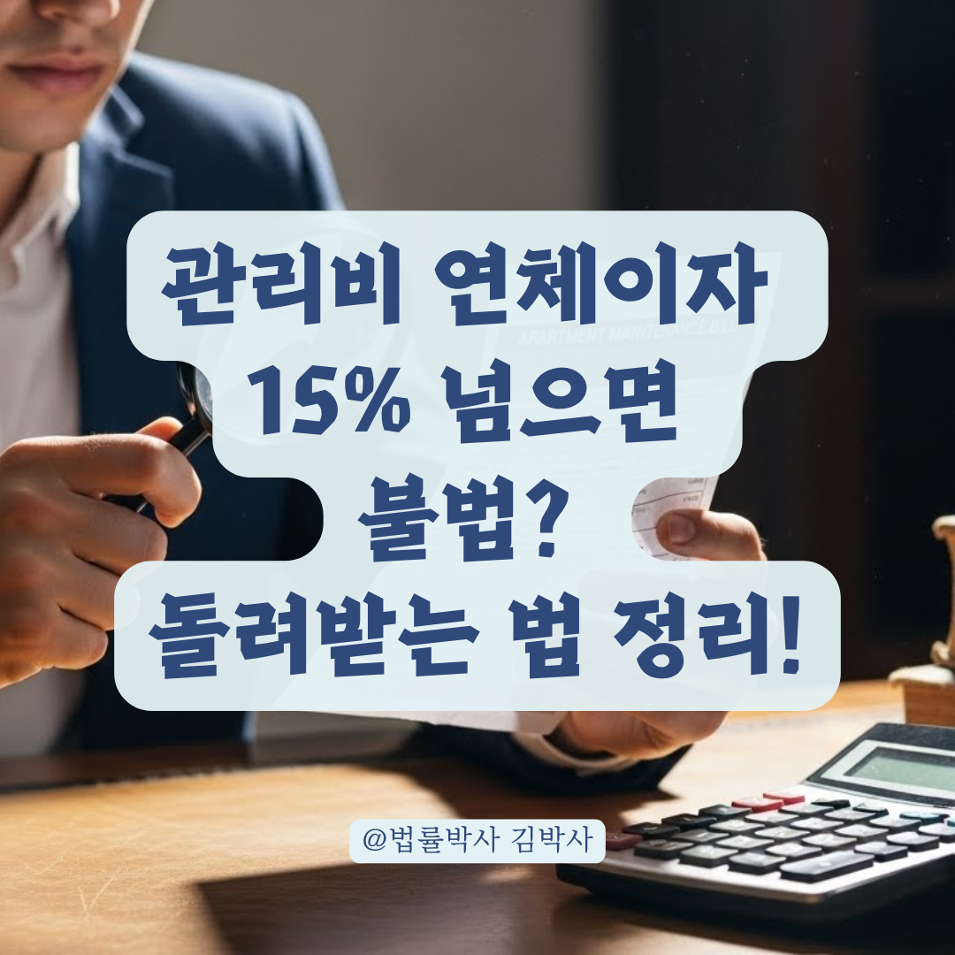 아파트 관리비 폭탄, 연체료가 사채 수준? 표준규약 위반 대응법 총정리.