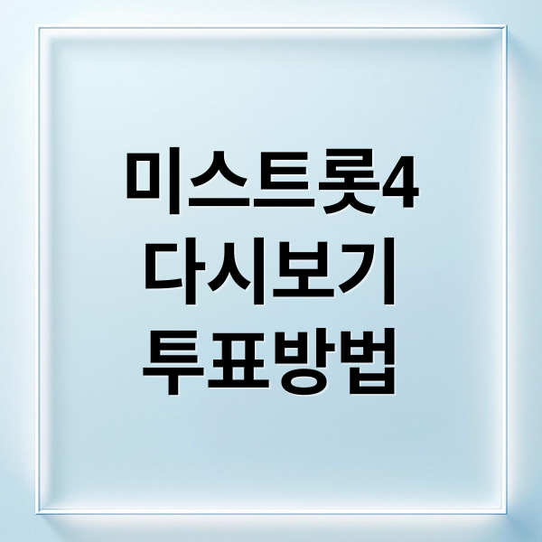 미스트롯4 완벽 가이드: 다시보기, 투표, 참가자 정보 총정리