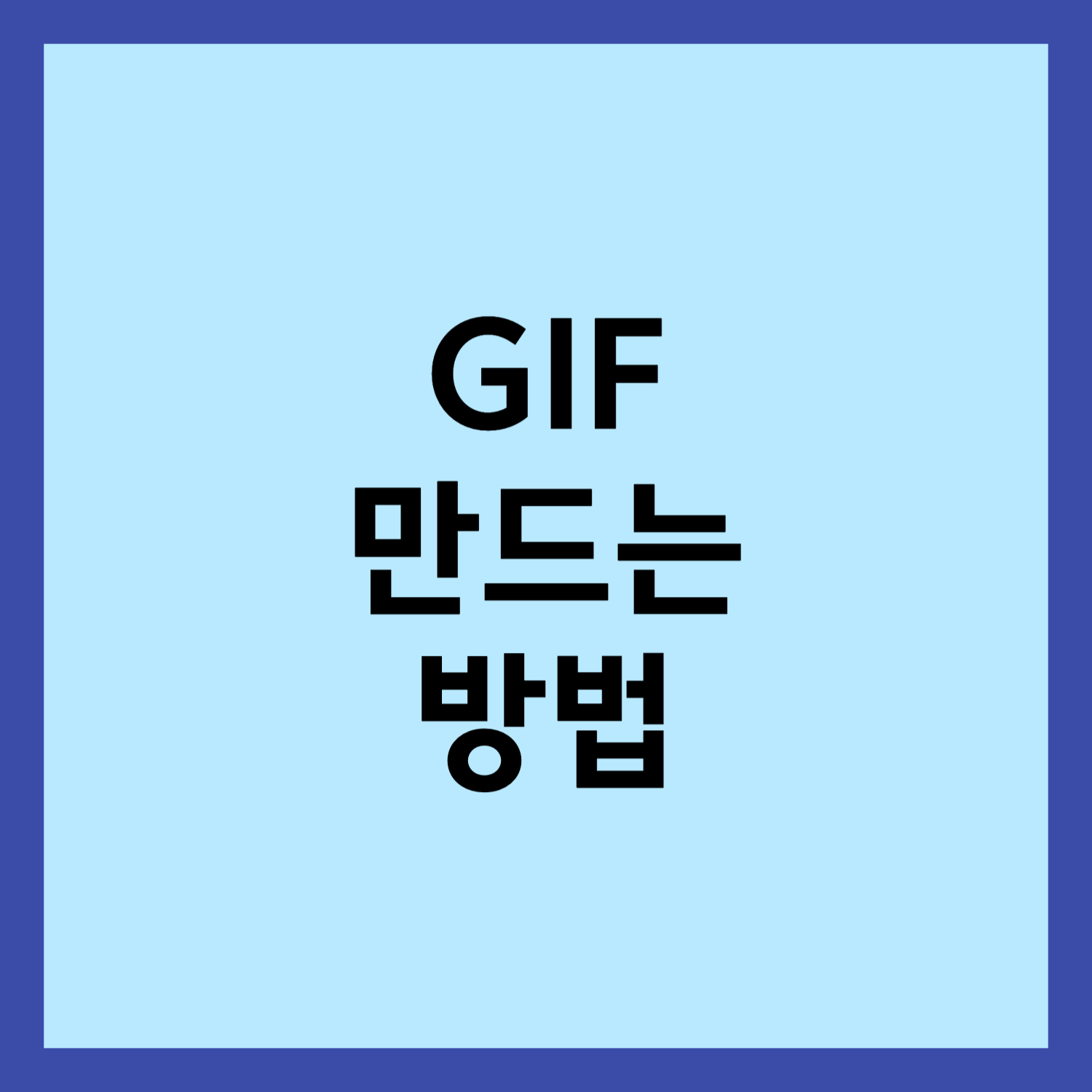 GIF 파일 만드는 방법 썸네일입니다.