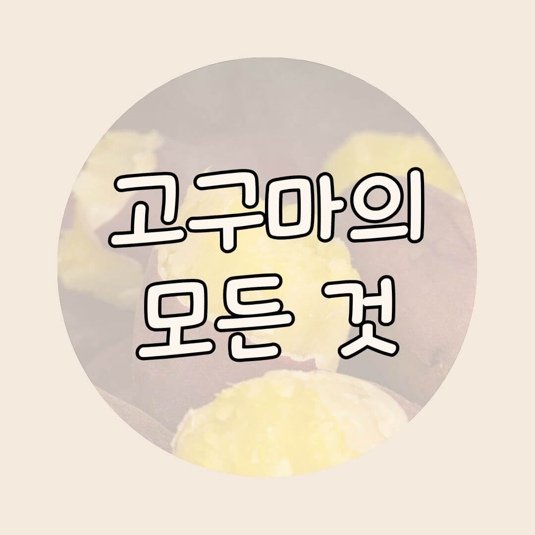 고구마