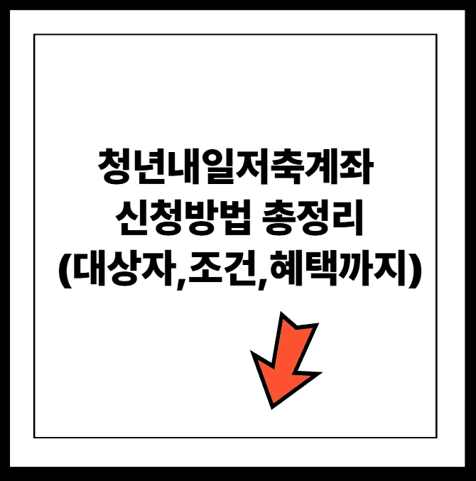 청년내일저축계좌 신청방법 총정리