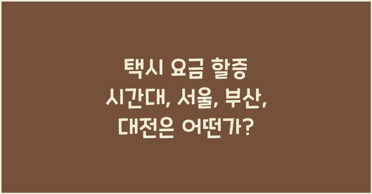 택시 요금 할증 시간대