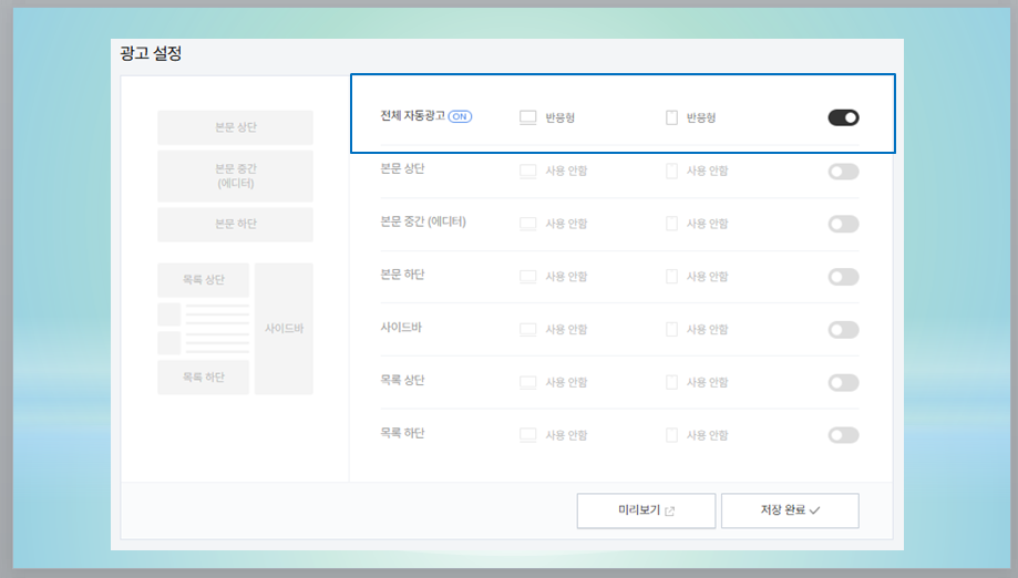 애드센스 광고 설정 _ 전체 자동광고 ON