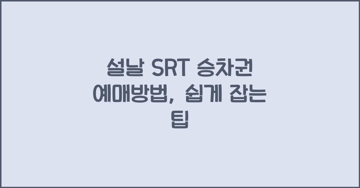 설날 SRT 승차권 예매방법