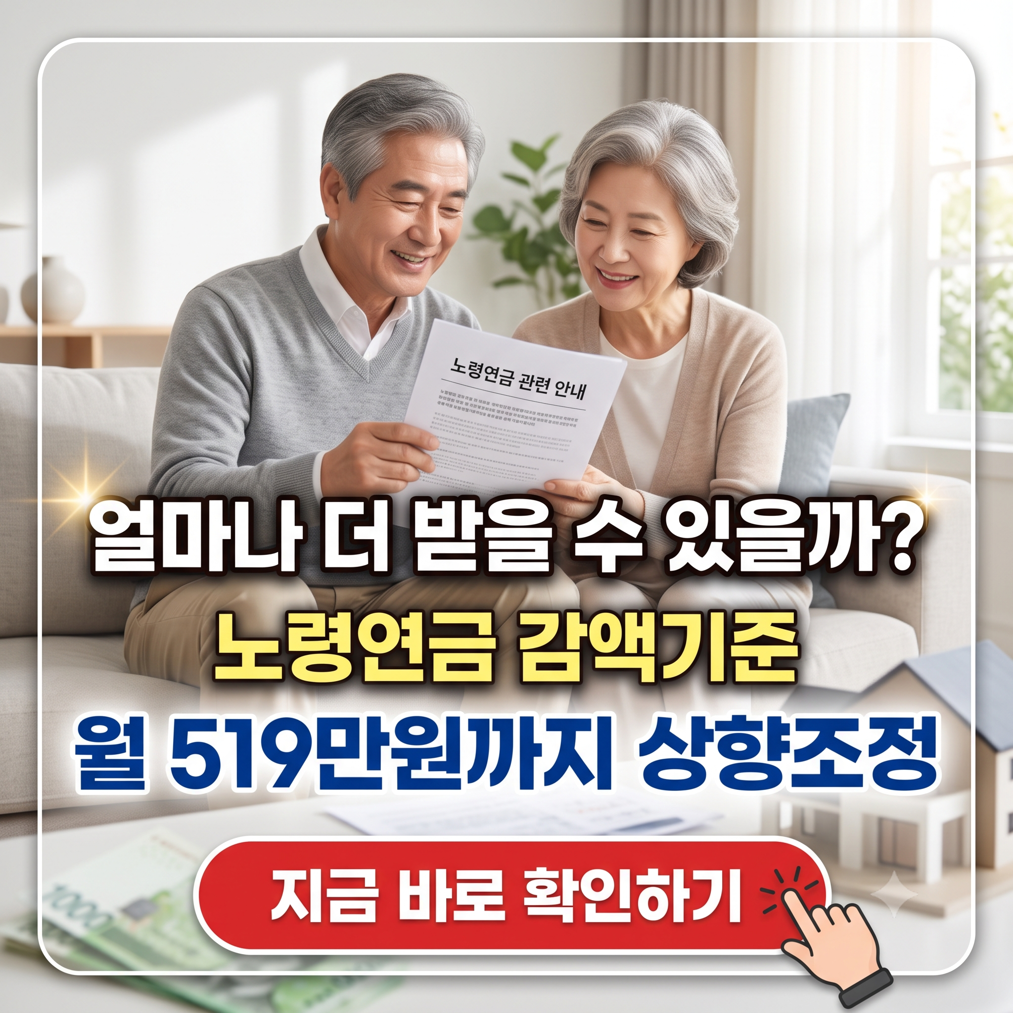 "노후에 월 519만원 벌어도 연금 안 깎여요!" - 2026 노령연금 감액기준 상향 조정! (달라지는 점, 환급 방법 등)