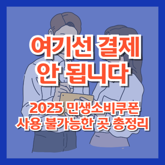 "여기선 결제 안 됩니다" 2025 민생소비쿠폰 사용 불가능한 곳 총정리
