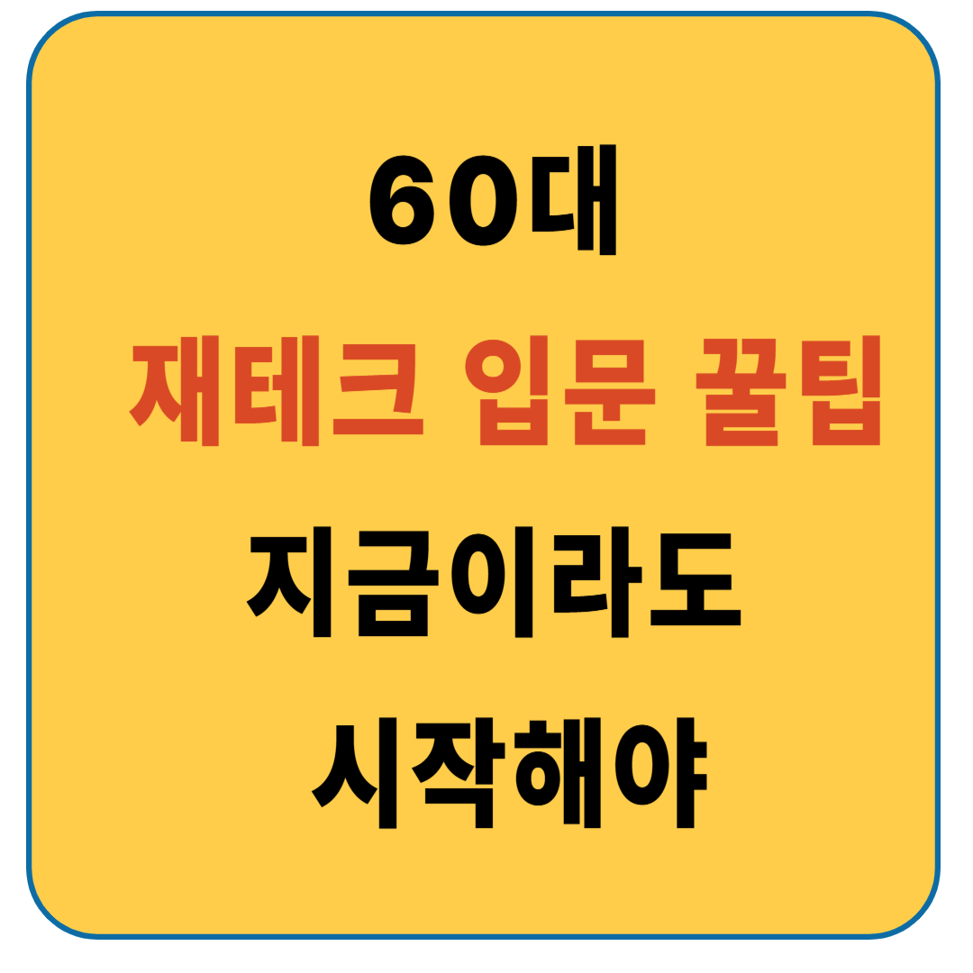 60대 재테크 입문 꿀팁
