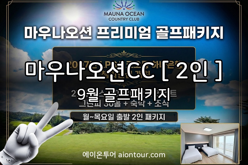 마우나오션CC [ 2인 ] 골프장