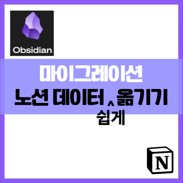 노션Notion 데이터를 옵시디언Obsidian으로 옮기는 방법-마이그레이션 가이드 지식관리 노트관리 마크다운문서