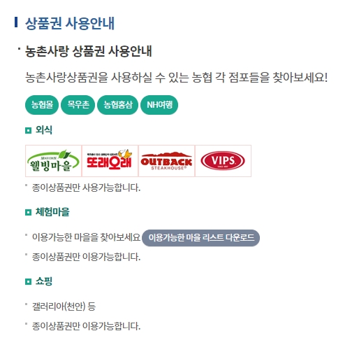 농협 상품권 오프라인 사용처 목록