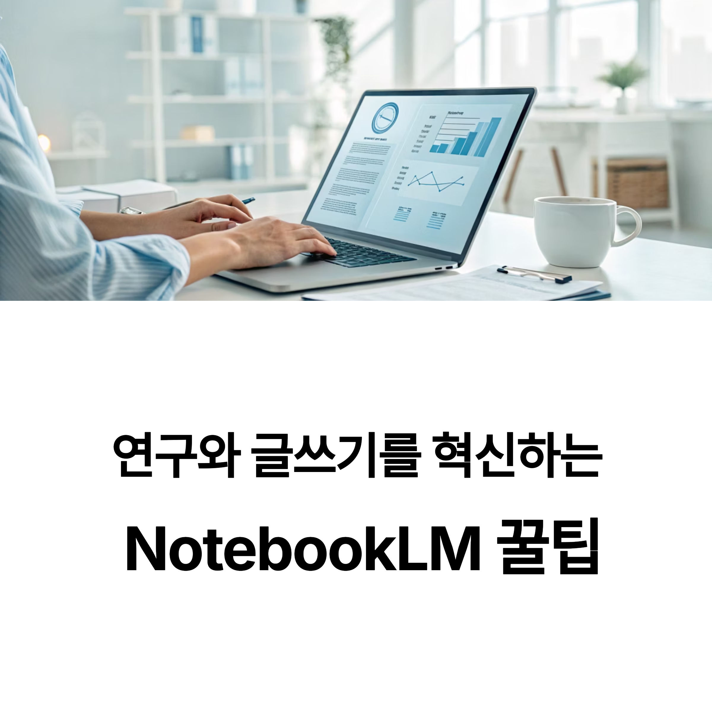 AI 도구 NotebookLM으로 문서 요약, 블로그 기획, 리서치 정리를 한번에!