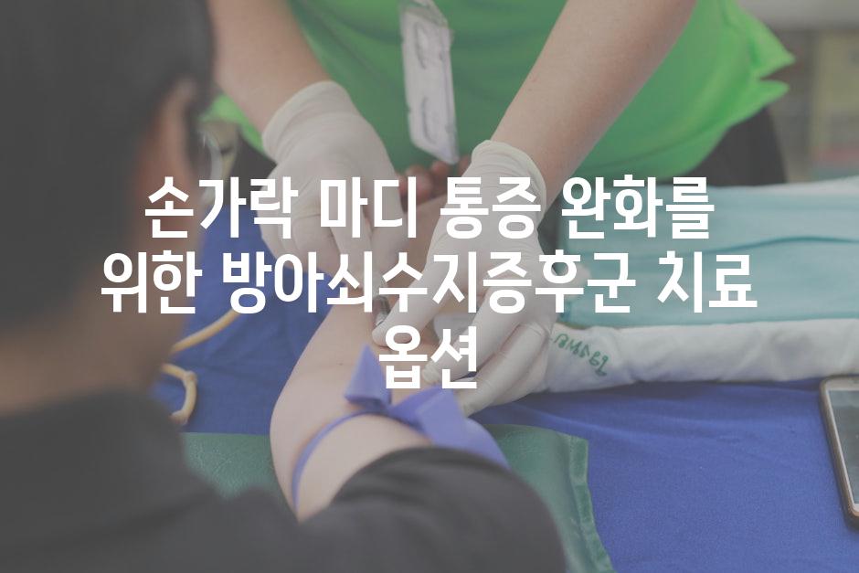 손가락 마디 통증 완화를 위한 방아쇠수지증후군 치료 옵션