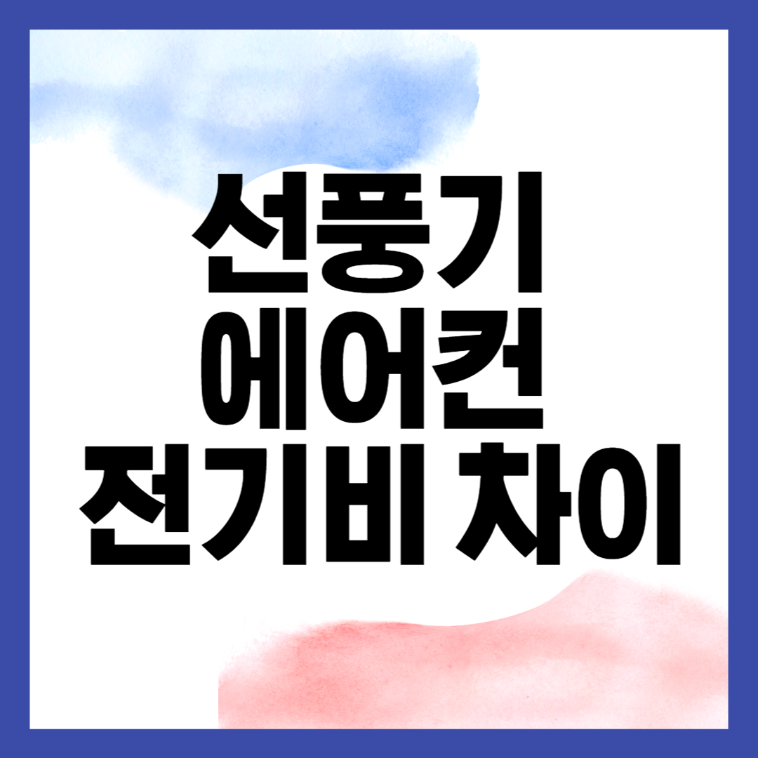 선풍기와 에어컨 전기세 차이