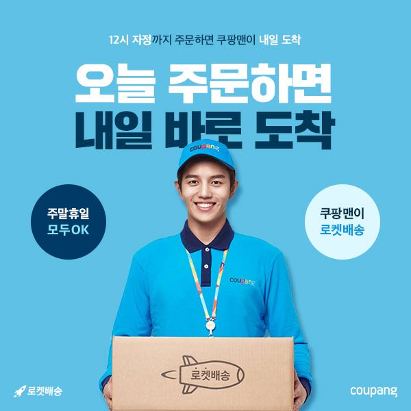 쿠팡 로켓배송