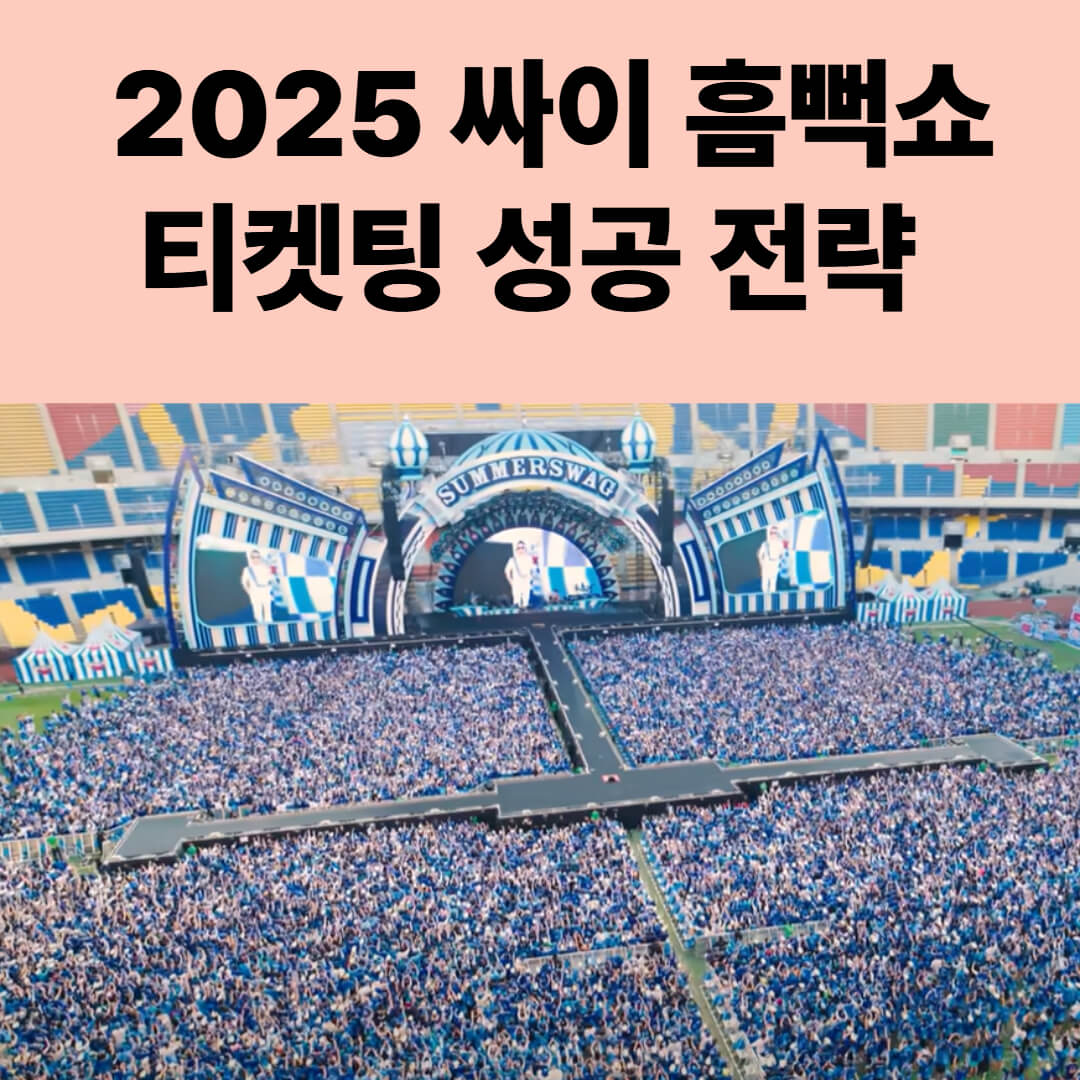 티켓 구매 전략