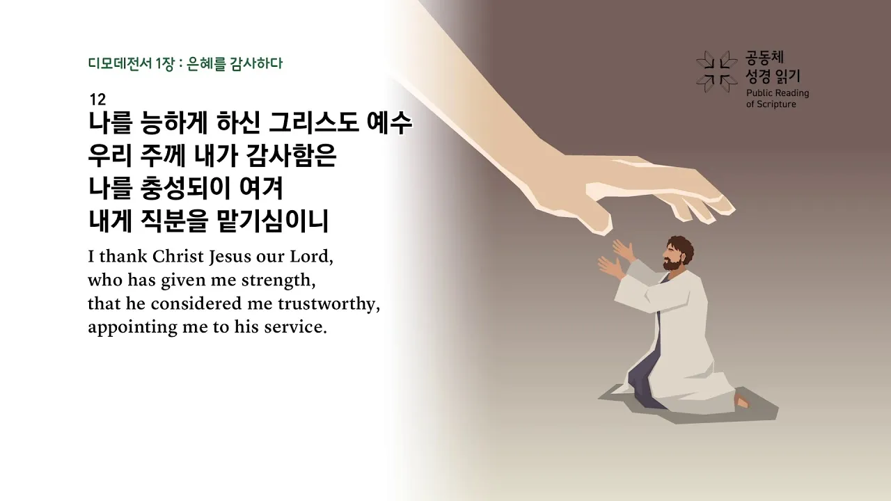 디모데전서 4장 12절 묵상 - 누구든지 네 연소함을 업신여기지 못하게 하고 믿는 자에게 본이 되어_1