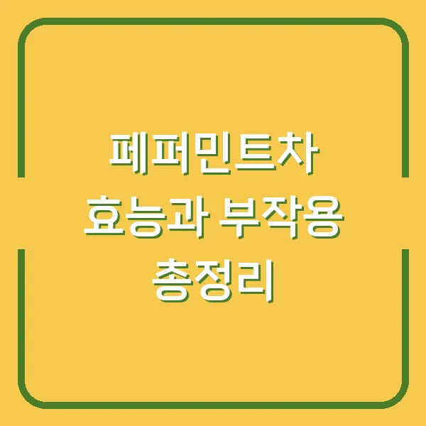 페퍼민트차 효능과 부작용 총정리