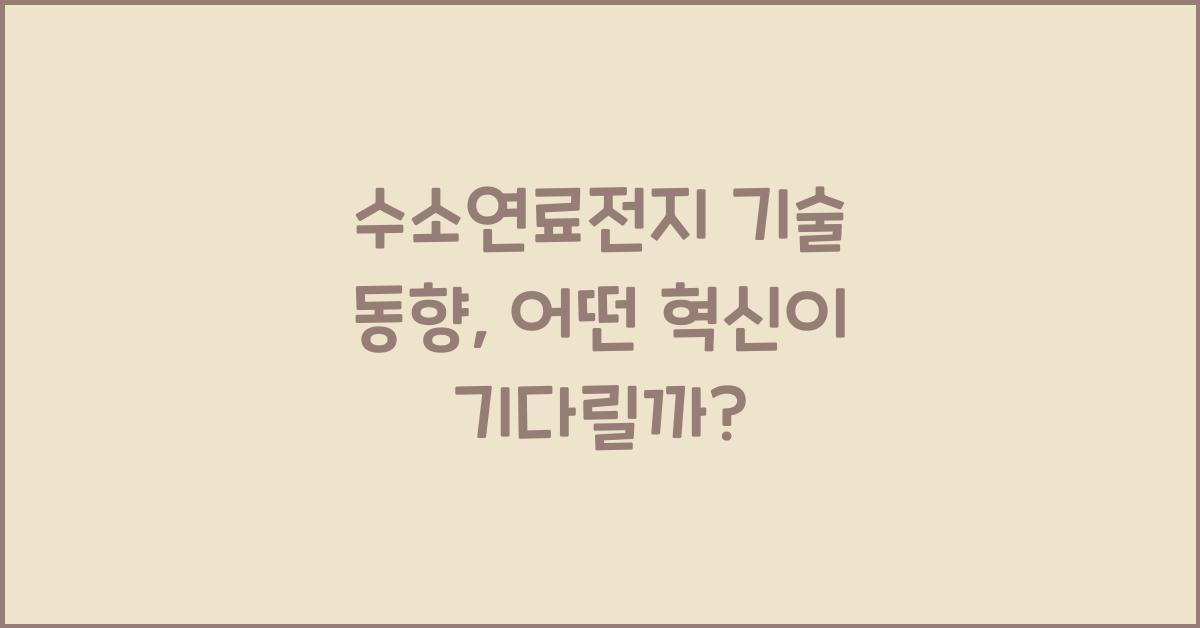 수소연료전지 기술 동향  