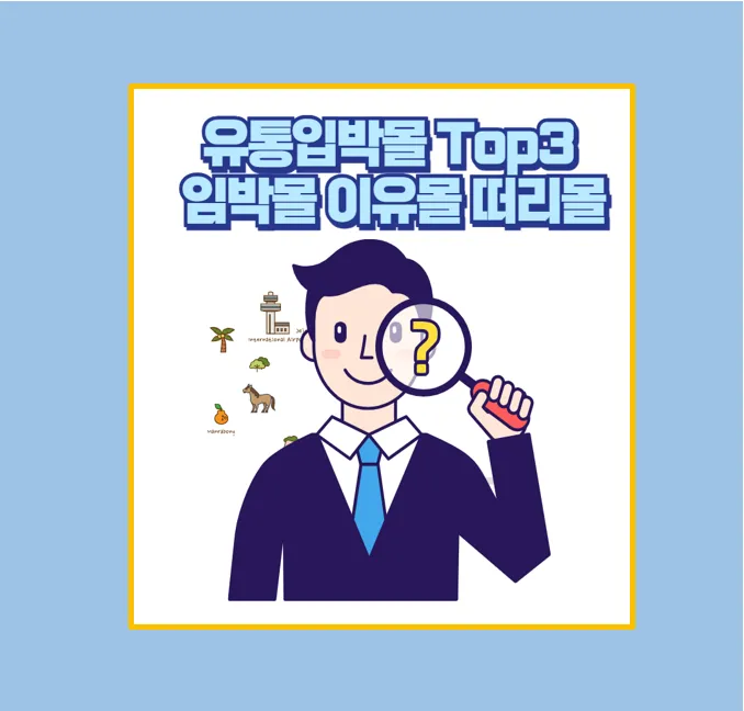 유통기한 임박 상품 할인 쇼핑몰