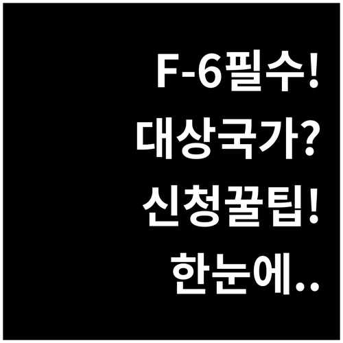 결혼이민비자 F-6 필수 교육, 대상..