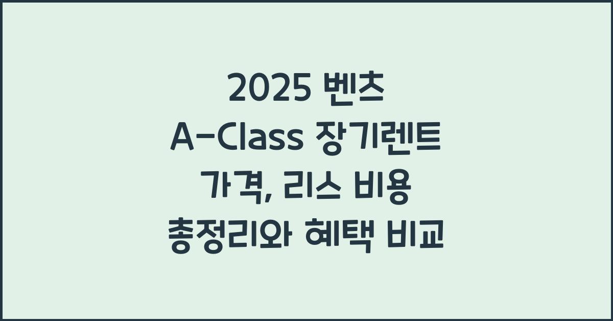 2025 벤츠 A-Class 장기렌트 가격, 리스 비용 총정리