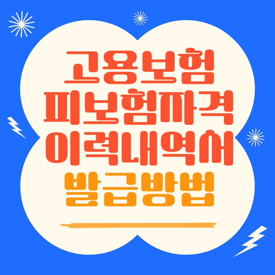 고용보험 피보험자격 이력내역서