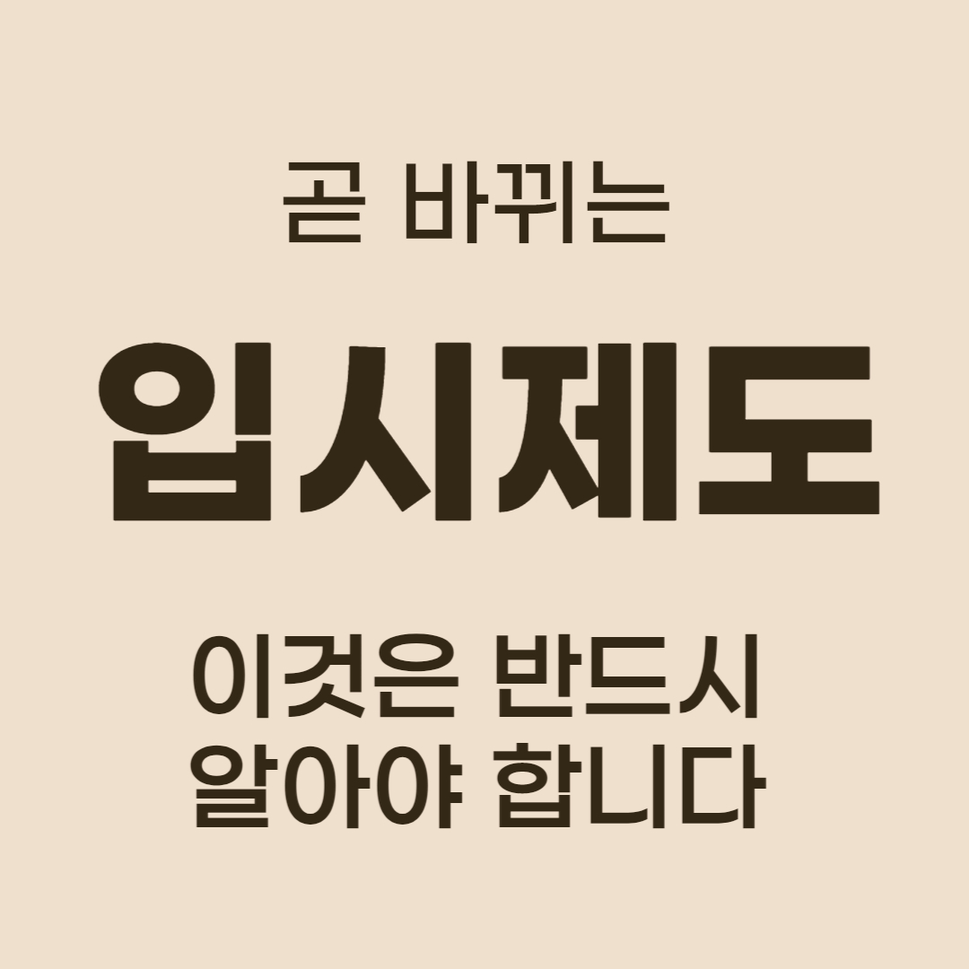 입시제도 개편