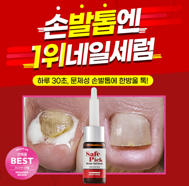 캐시닥 메디픽미 세이프픽 손발톱엔 퀴즈 썸네일