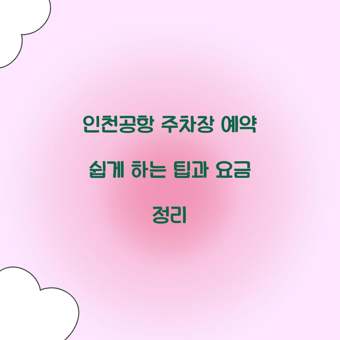 인천공항 주차장 예약
