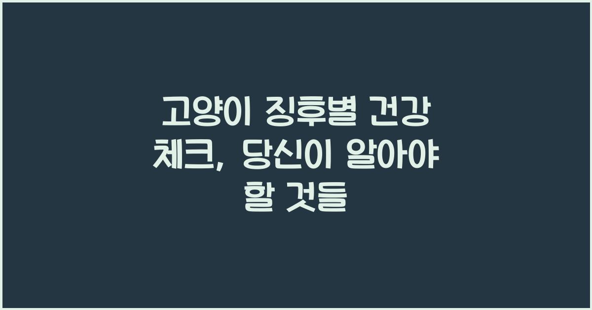 고양이 징후별 건강 체크