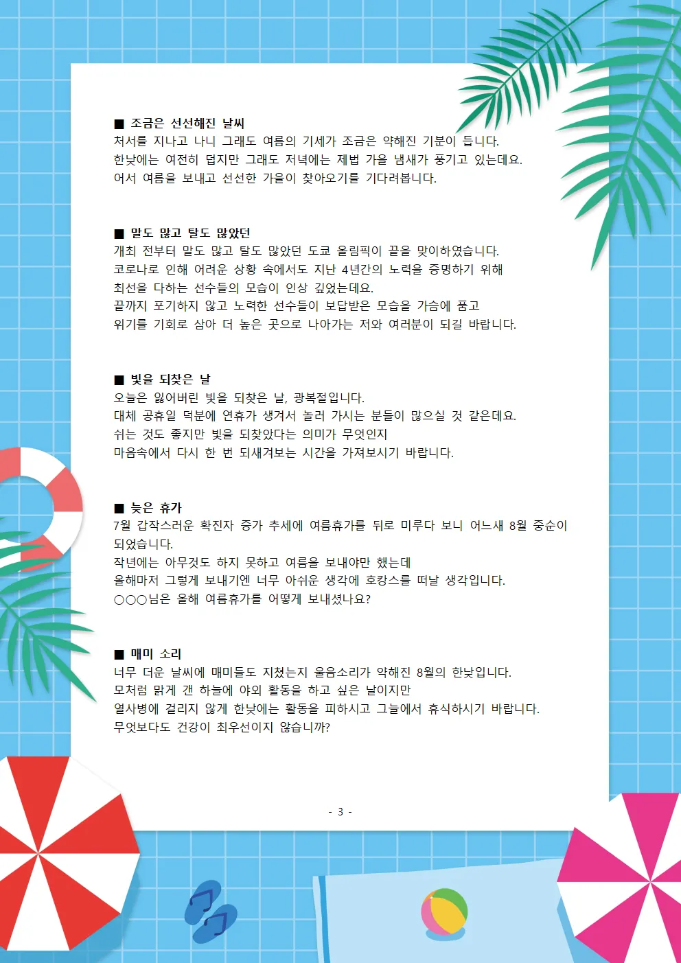 8월 인사말 예시 모음 이모티콘_5