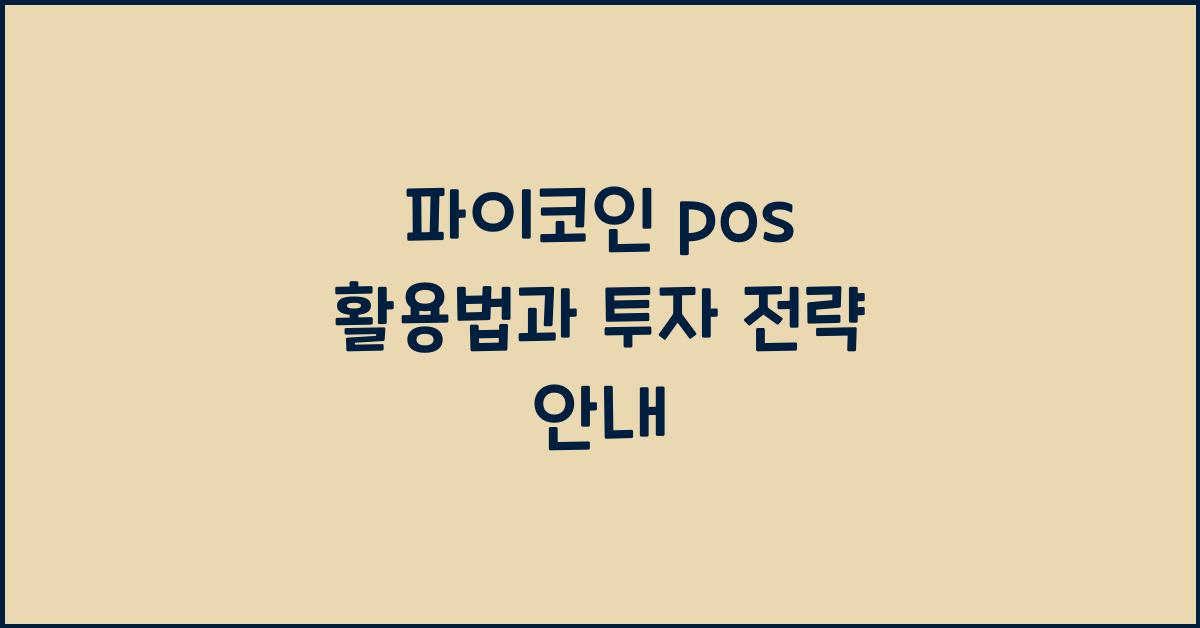 파이코인 pos