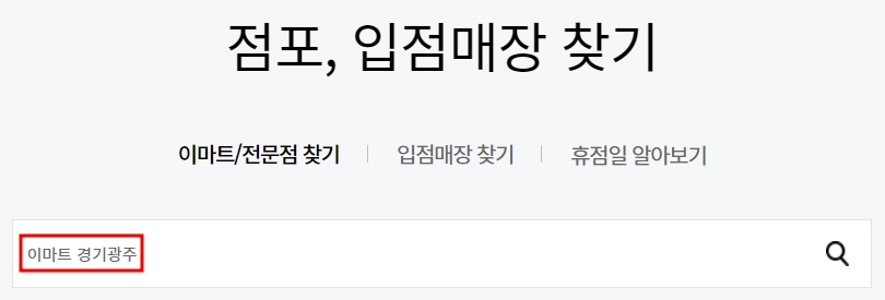 이마트 경기광주점 휴무