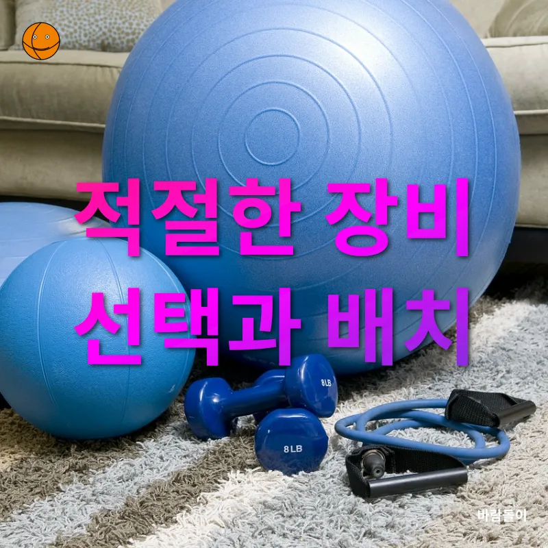 홈 짐 인기 및 설계 방법_2
