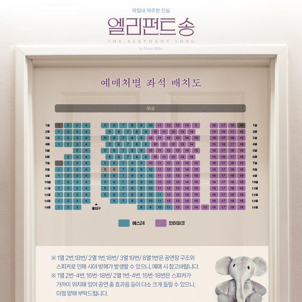 엘리펀트 송 좌석 배치도