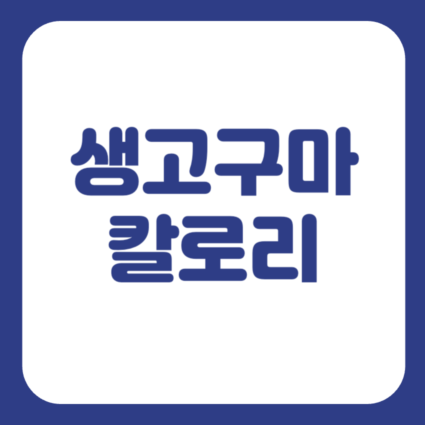 생고구마 효능