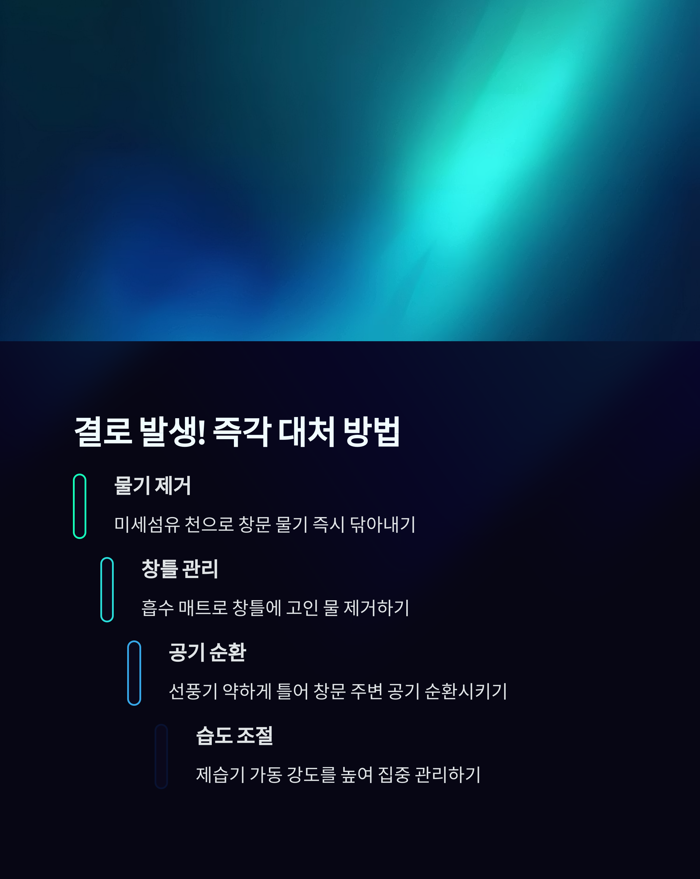 결로발생 즉각 대처 방법