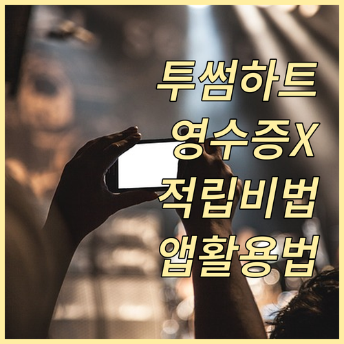 투썸하트 앱 사용법과 영수증 없이 적..