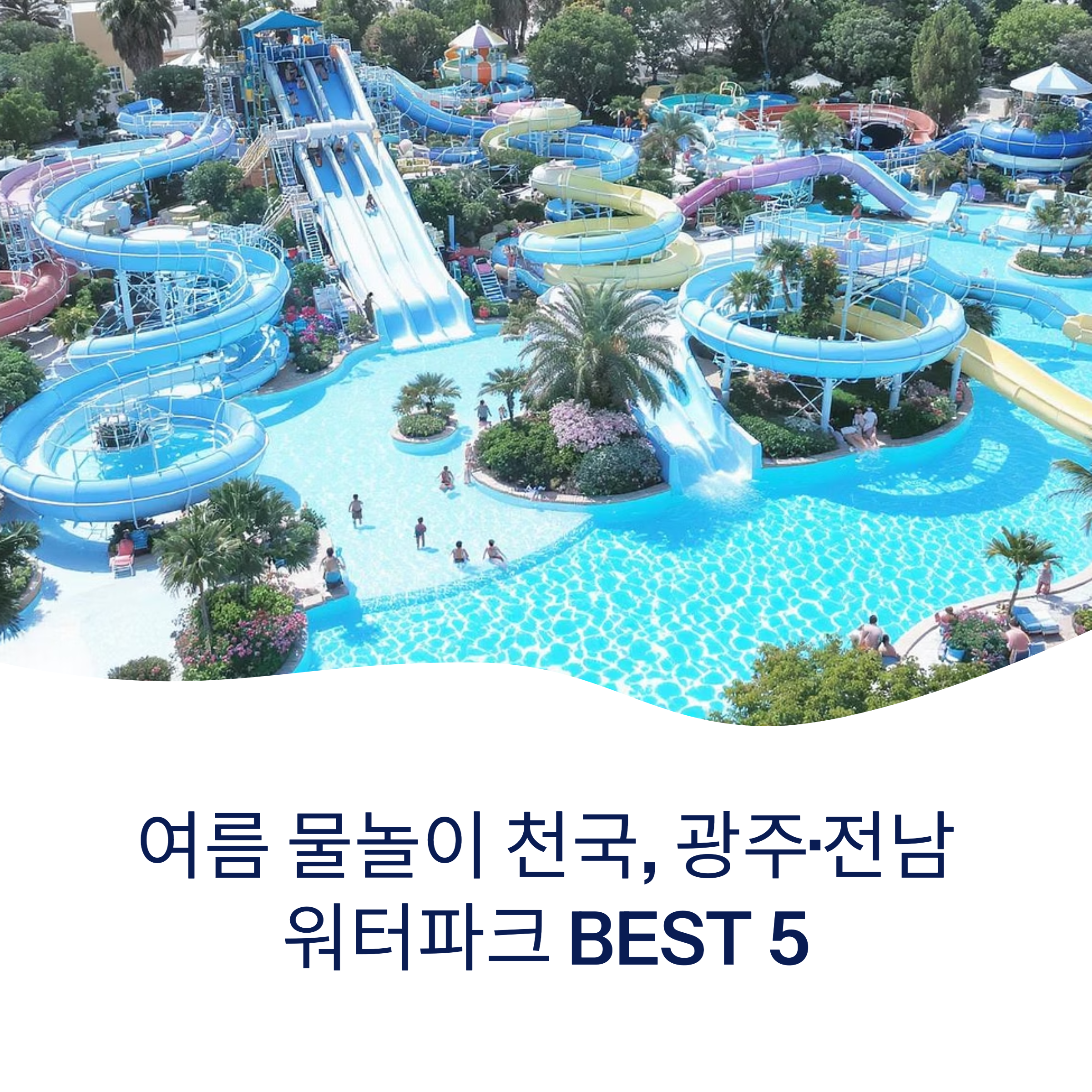 광주 전남 워터파크 5