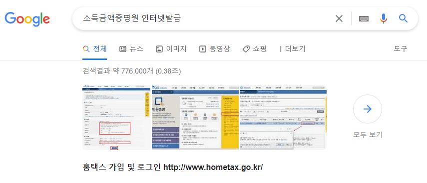 구글서치-소득금액증명원